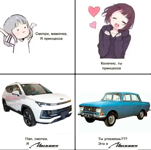 Я принцесса и Москвич