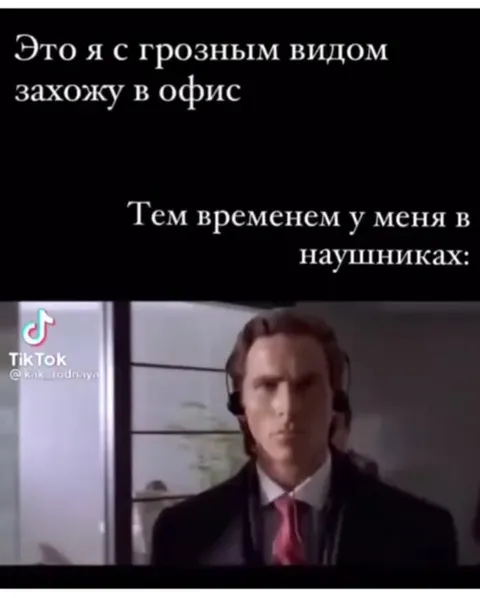Грозно захожу в офис