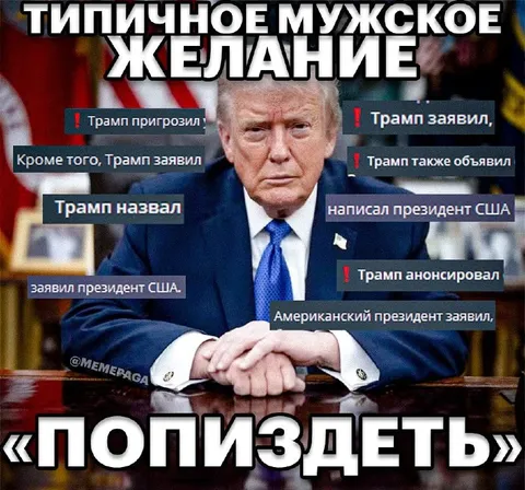 Типичное мужское желание попиздеть
