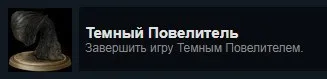 Темный Повелитель завершил игру