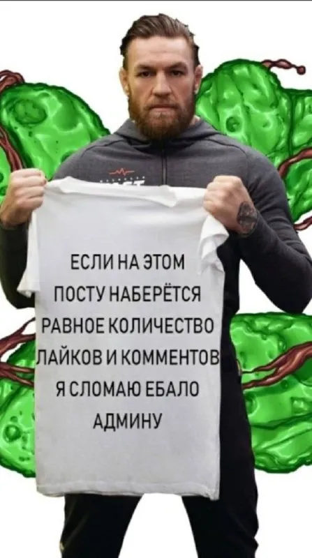 Макгрегор ломает ебало админу