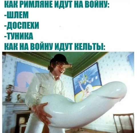 Как кельты идут на войну