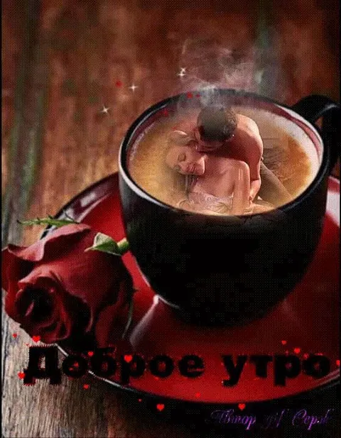Доброе утро с чашкой кофе