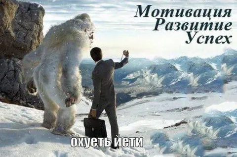 Мотивация развитие успех