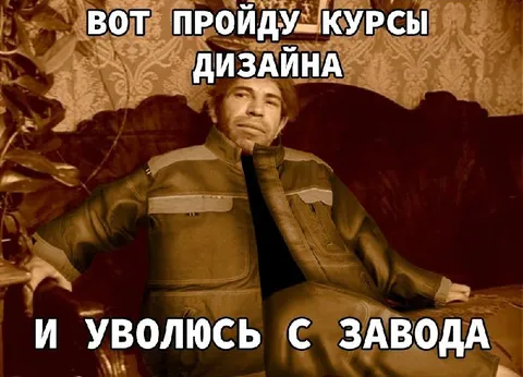 Курсы дизайна и увольнение