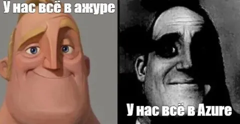 У нас всё в Azure