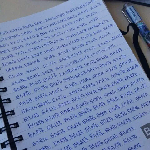 Блять сто раз подряд