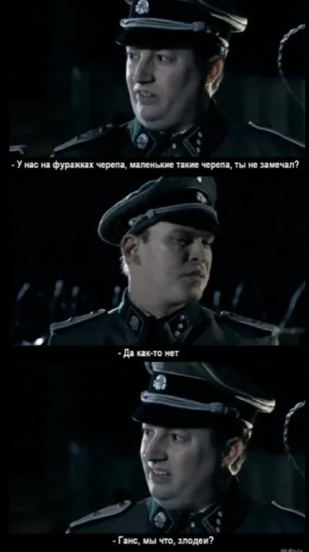 Ганс, мы что, злодеи?