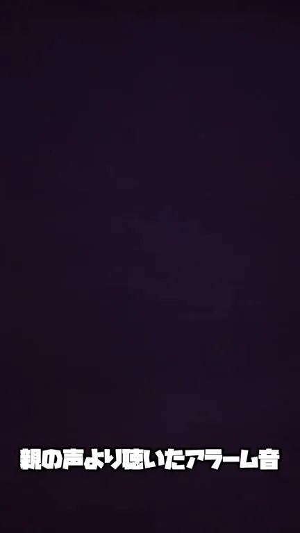 親の声より凄いアラーム音