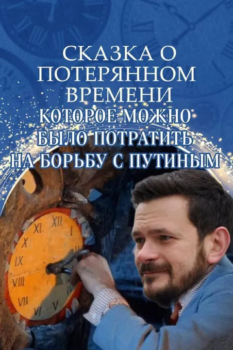 Сказка о потерянном времени