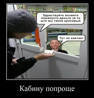 Кабину попроще