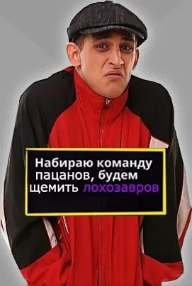 Набираю команду пацанов