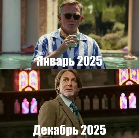Январь и декабрь 2025
