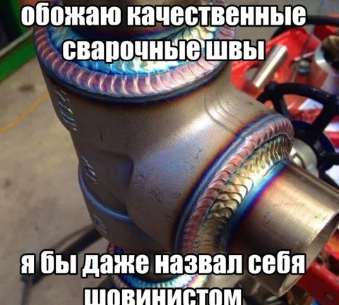 Шовинист сварочных швов