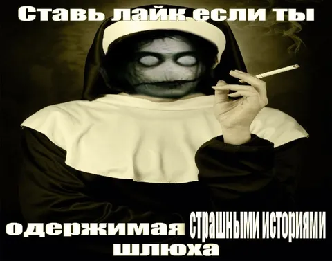 Лайк если одержим страшными историями
