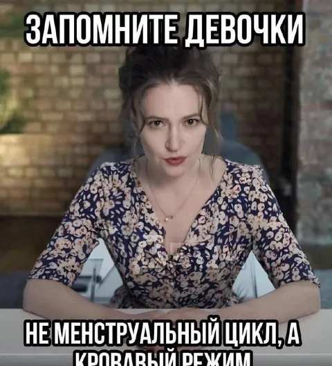 Запомните девочки кровавый режим