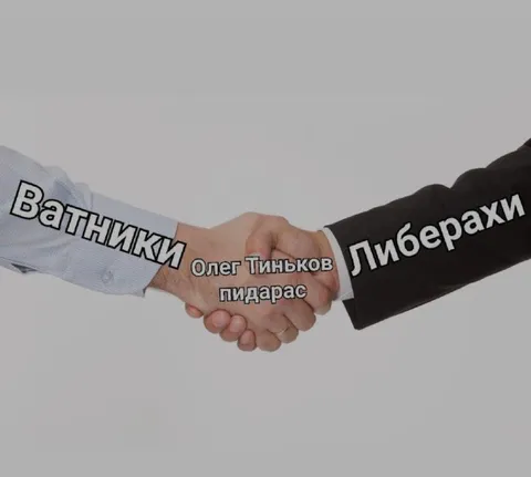 Ватники и либерахи жмут руки