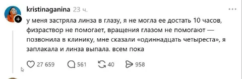 Линза выпала от одиннадцати четыреста