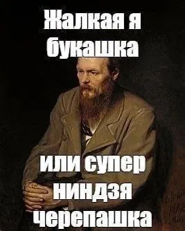 Жалкая букашечка или супер ниндзя