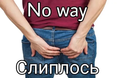 Слиплось — no way