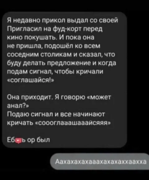 Крикнули «соглашаайся» вместо предложения