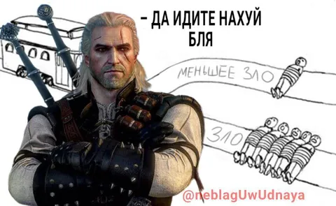Геральт выбирает меньшее зло