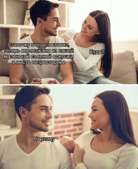 Ставка и переезд на улицу