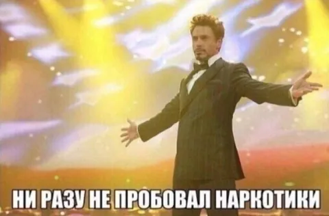 Ни разу не пробовали наркотики