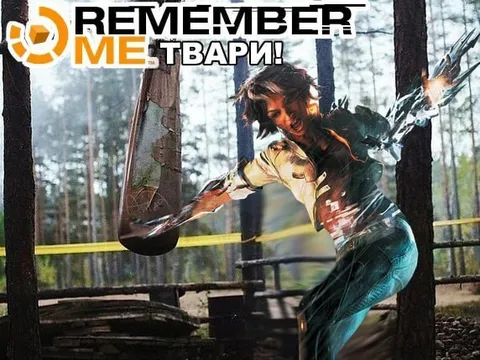 Remember Me, твари!