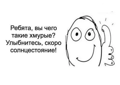 Скоро солнцестояние