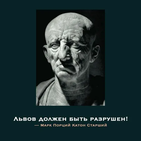 Львов должен быть разрушен
