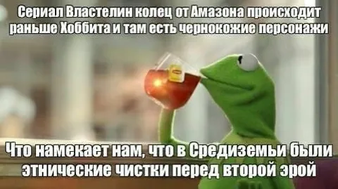 Кермит о Средиземье и этнических чистках