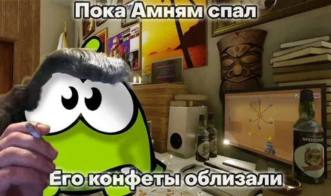 Пока Ам Ням спал