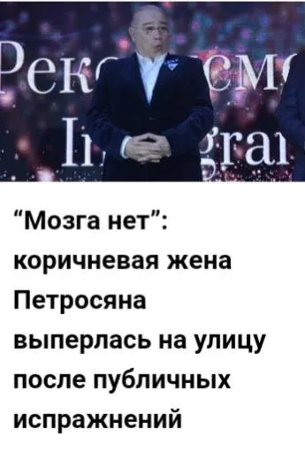Коричневая жена Петросяна