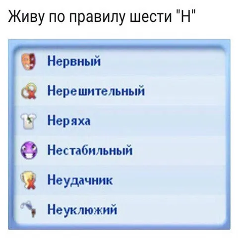 Живу по правилу шести Н