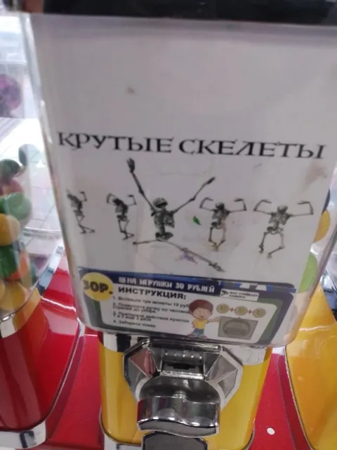 Крутые скелеты в автомате