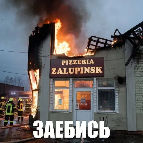 Пиццерия горит — заебись