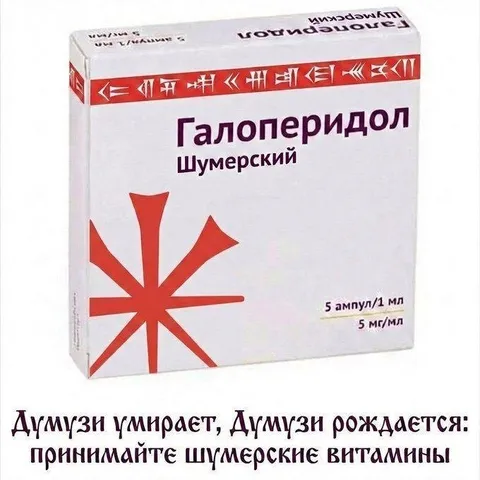 Шумерские витамины от Думузи