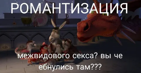 Романтизация межвидового секса