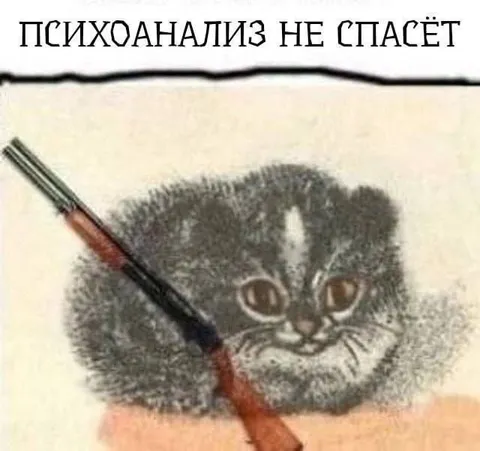 Психоанализ не спасёт котёнка