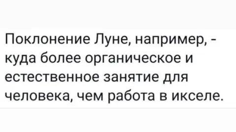 Поклонение Луне вместо работы