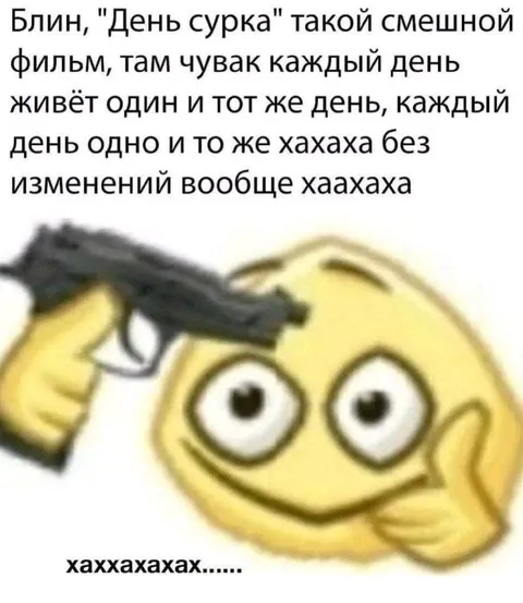 День сурка — это смешно