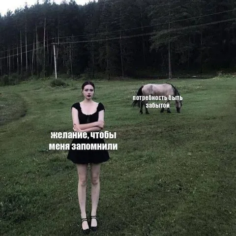 Желание, чтобы меня запомнили