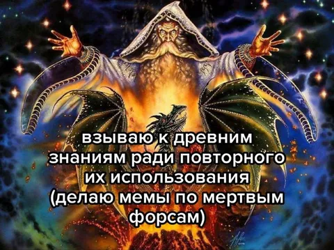 Вызываю древние знания