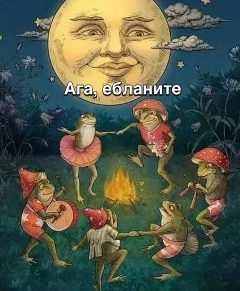 Лягушки танцуют у костра