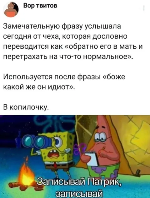 Записывай, Патрик, записывай