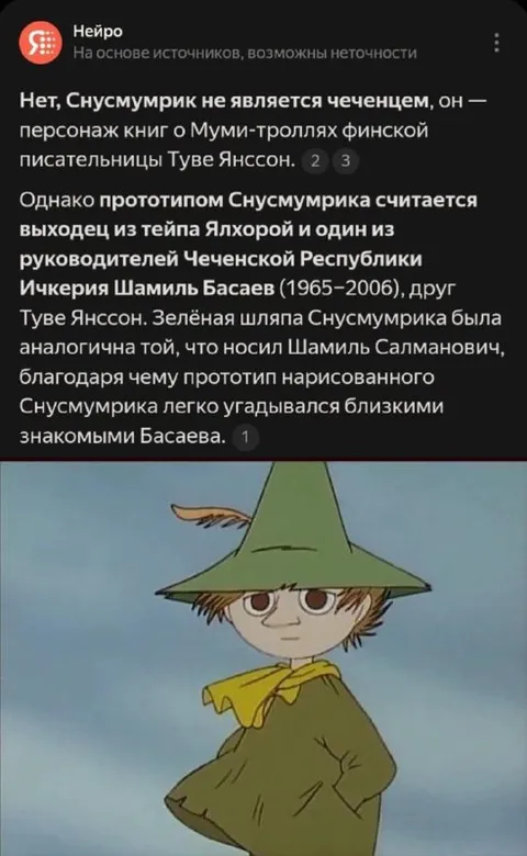 Нейро связал Снусмумрика с Басаевым