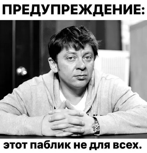 Этот паблик не для всех