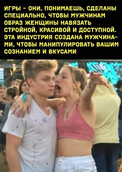 Игры манипулируют мужчинами