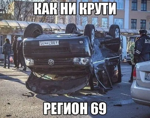 Как ни крути — регион 69